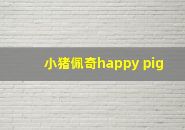 小猪佩奇happy pig